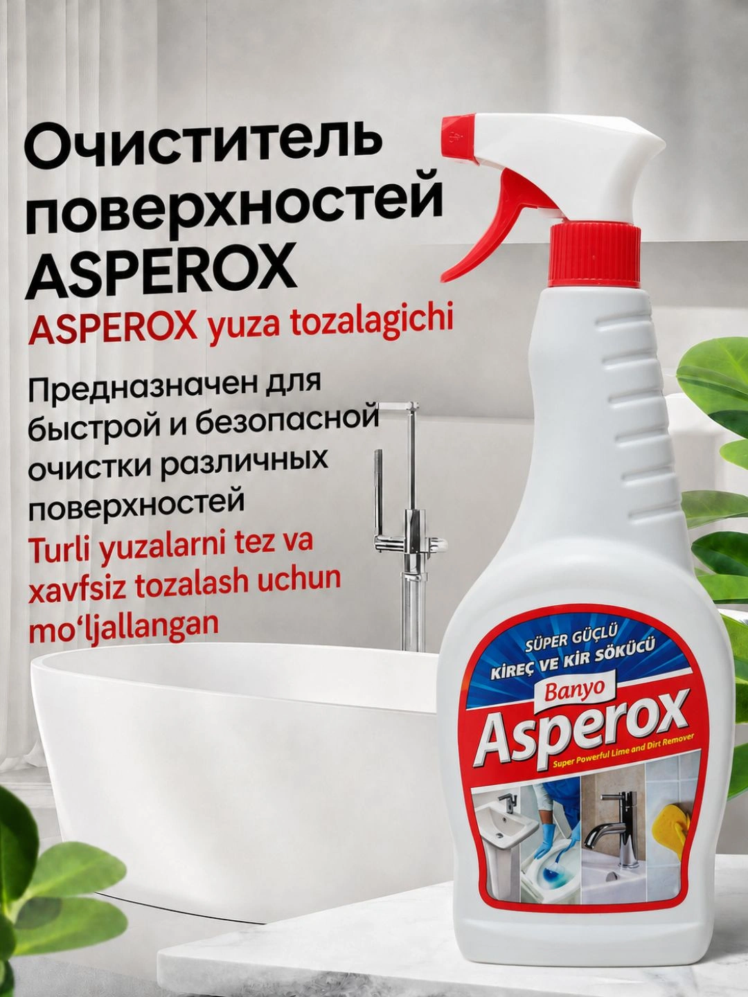 ASPEROX СРЕДСТВО ДЛЯ ВАННОЙ ОТ РЖАВЧИНЫ И ИЗВЕСТИ (СПРЕЙ) 750мл