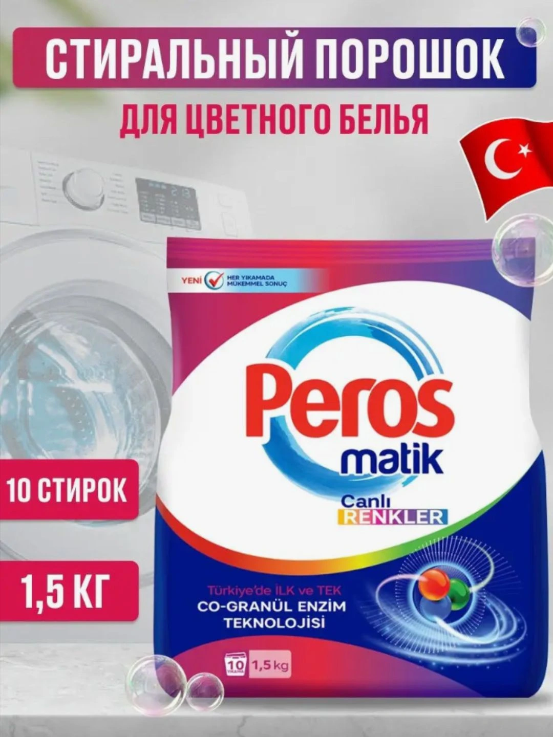 Стиральный порошок ДЛЯ БЕЛОГО И ЦВЕТНОГО БЕЛЬЯ PEROS POWDER DETERGENT MATIC BAG FOR WHITES AND COLORS 1500 gr.