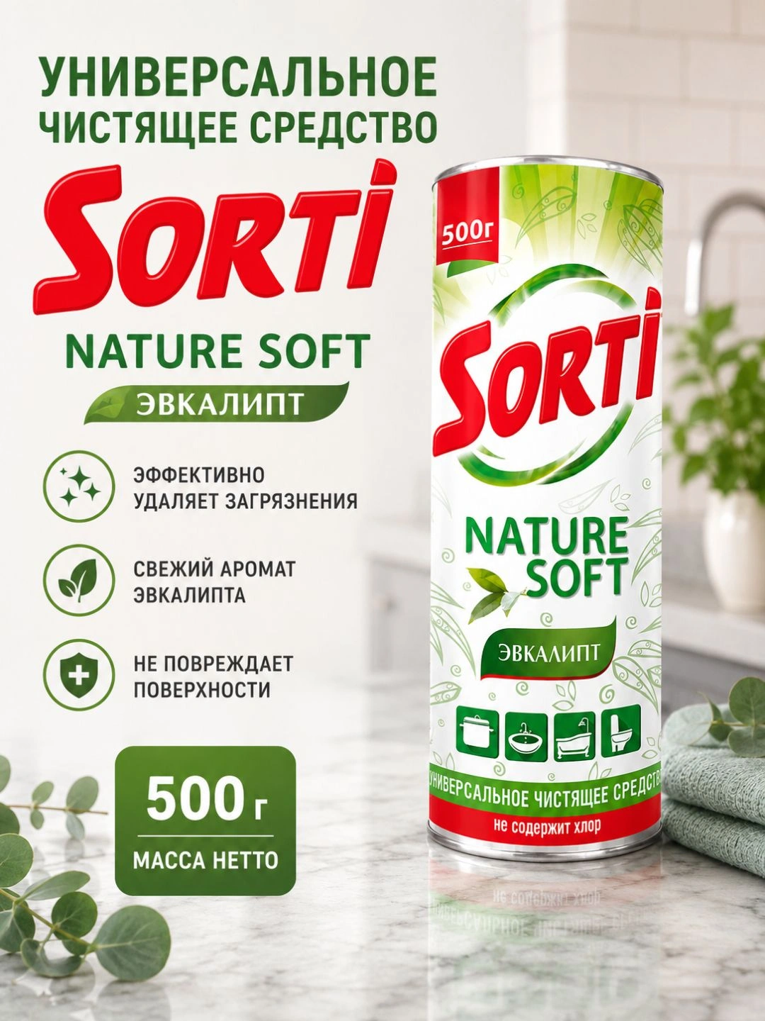 Универсальное чистящее средство СЧС SORTI Эвкалипт 500г