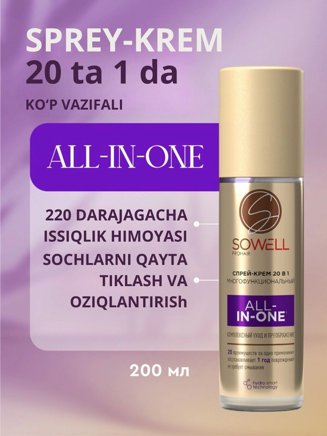 Многофункциональный спрей-крем для волос 20в1 SoWell All-in-one, 200 мл