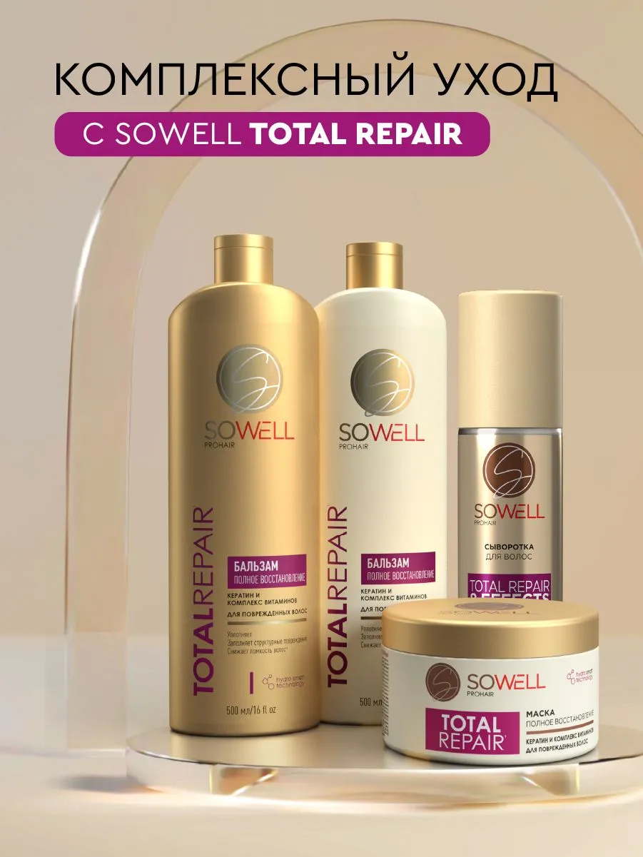 Восстанавливающий шампунь для поврежденных, секущихся волос SoWell Total Repair особый уход ,500 мл.
