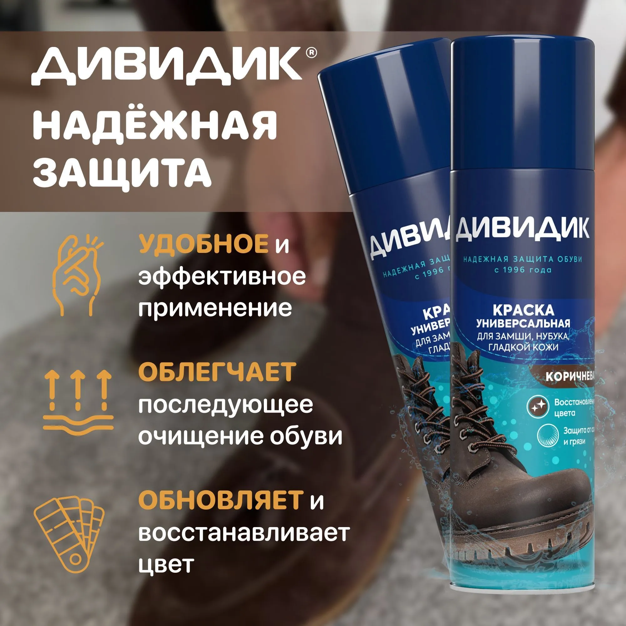 Аэрозоль Дивидик Универсальная краска для гладкой кожи, велюра, нубука и текстиля коричневая 250 мл