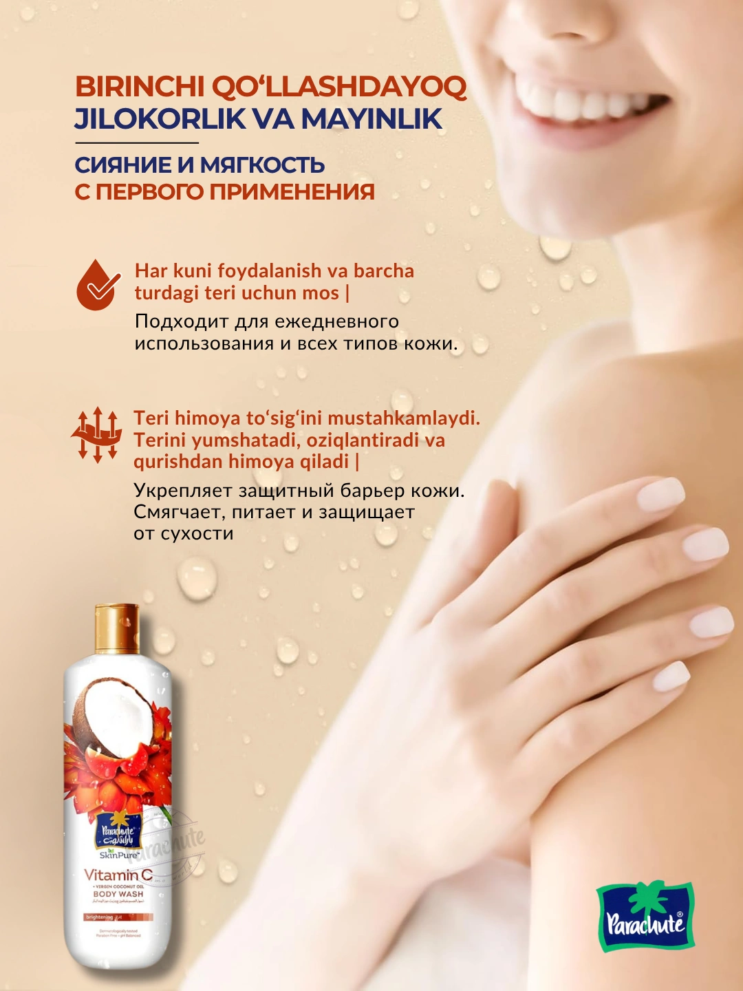 Гель для душа PARA SKINPURE VITAMIN C & VIRGIN COCONUT OIL BODY WASH 400ML