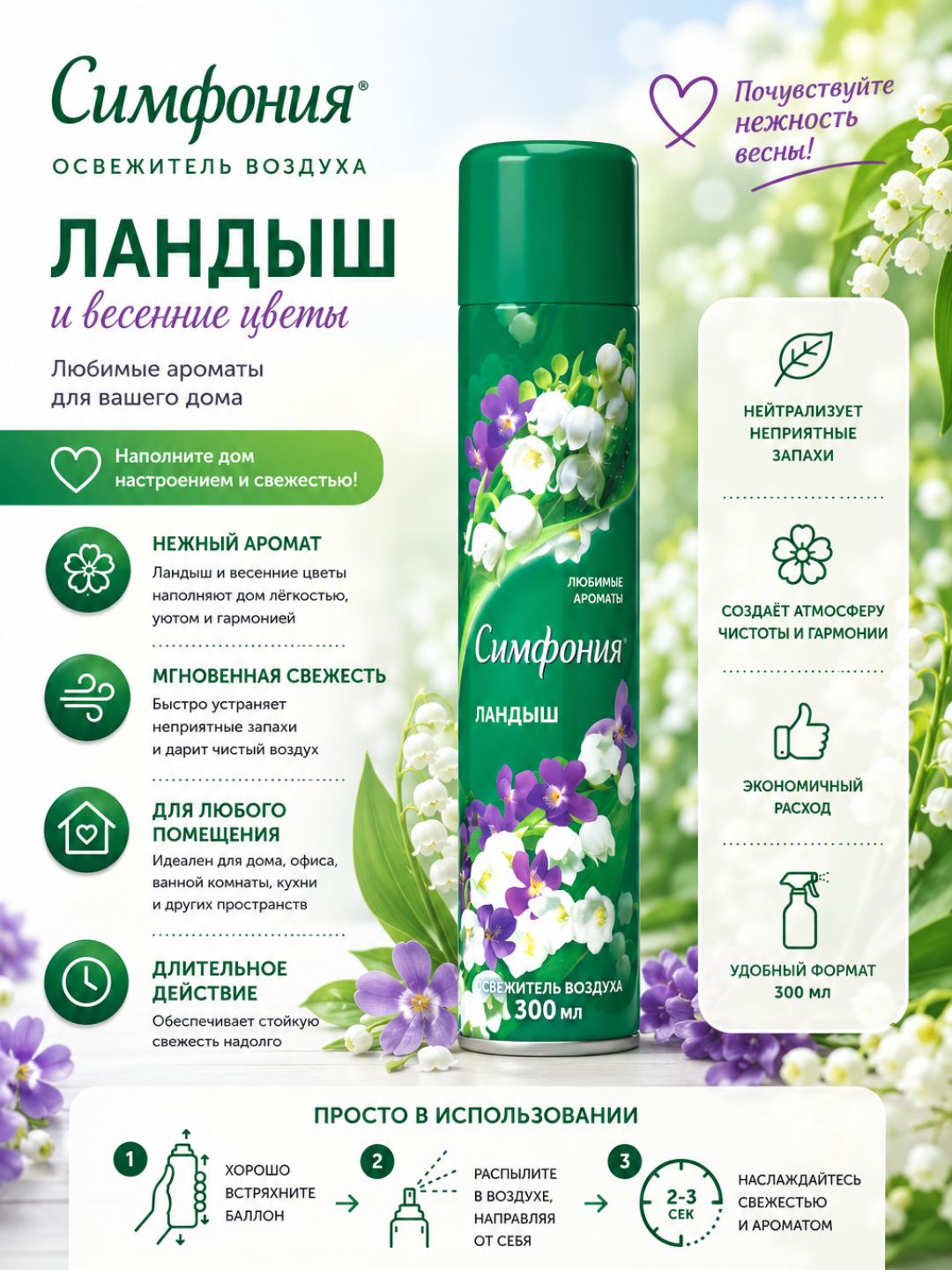Освежитель воздуха «Симфония» «Ландыш», 300мл RD