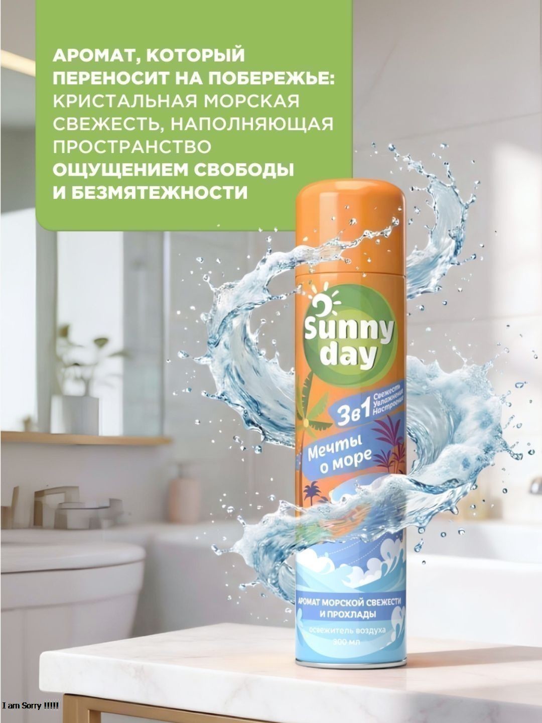 Освежитель воздуха Sunny Day Мечты О Море 300 см3 без ТУ
