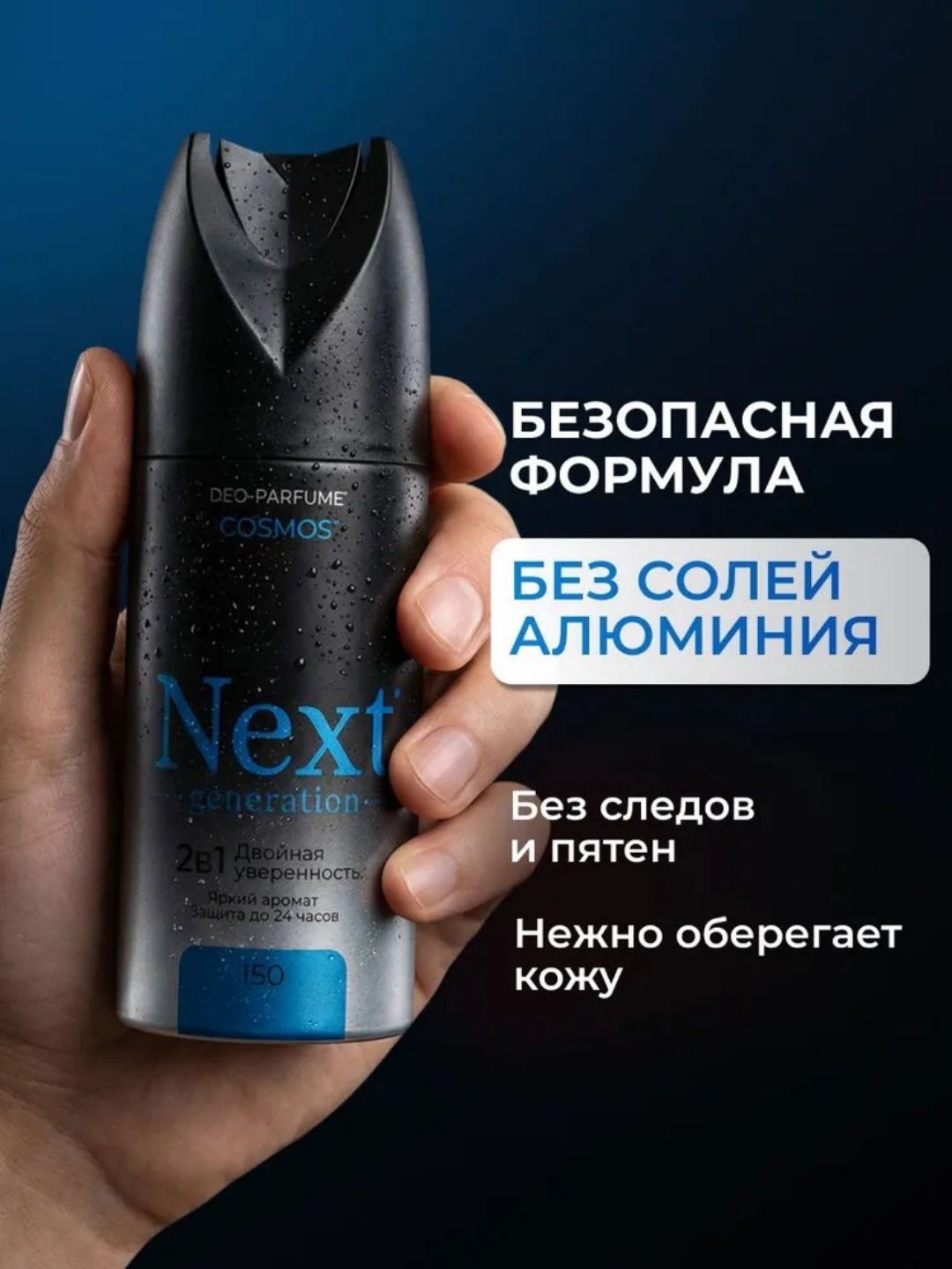 Парфюмированный дезодорант 2 в1 Next Generation "Cosmos",150 мл(мужской)