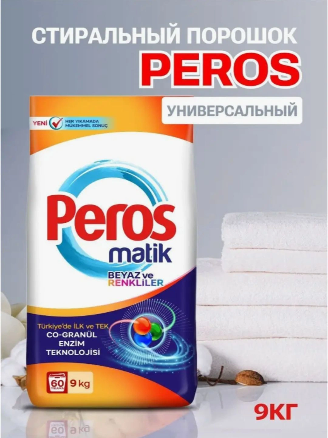 Стиральный порошок ДЛЯ БЕЛОГО И ЦВЕТНОГО БЕЛЬЯ PEROS POWDER DETERGENT MATIC BAG FOR WHITES AND COLORS 9000 gr.