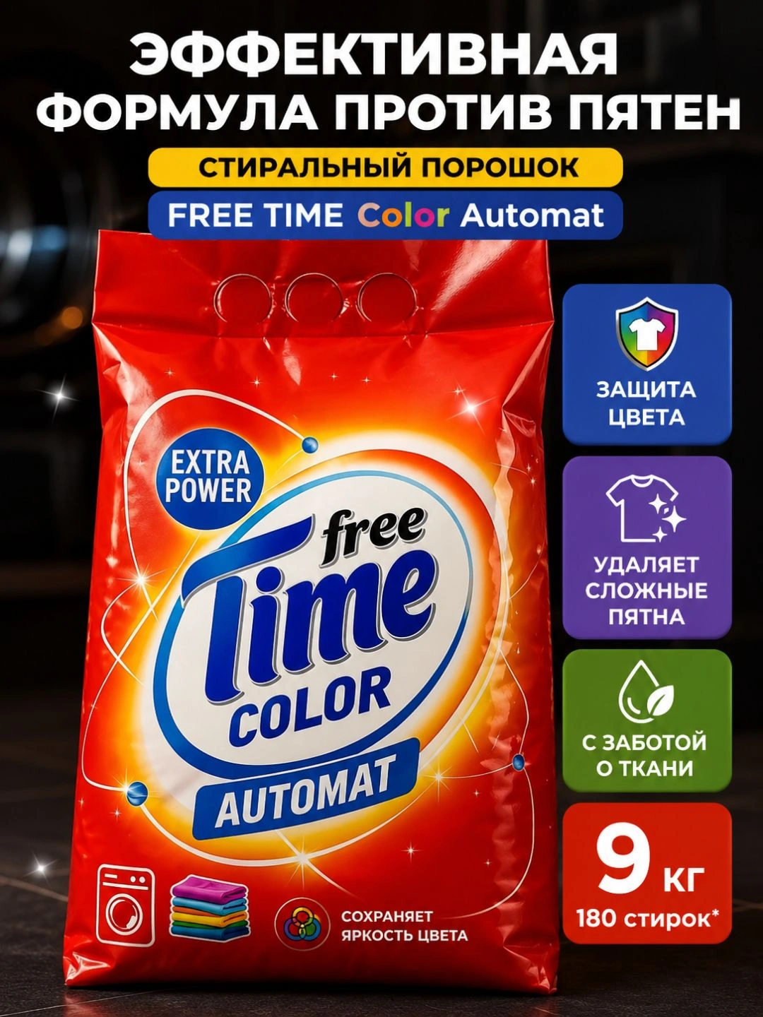 Стиральный порошок FREE TIME Color Automat 9000г м/у