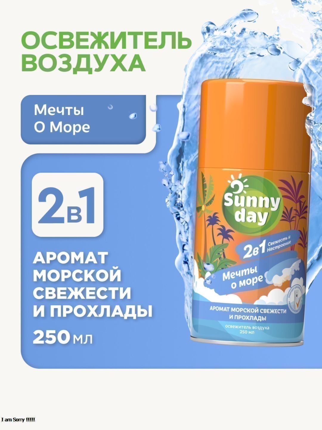 Авт.освежитель воздуха Sunny Day Мечты О Море 250 см3 (сменный баллон)