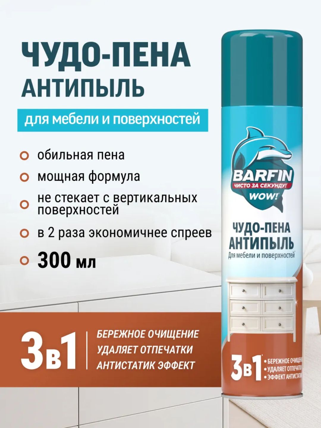Средство чистящее для мебели и твердых поверхностей «BARFIN Чудо-пена Антипыль» в а/у, 300 мл