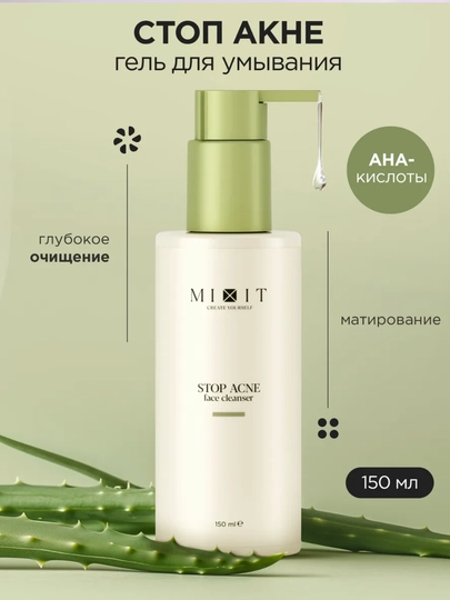 Очищающий гель с кислотами для проблемной кожи MIXIT Stop Acne Face Cleanser 150мл