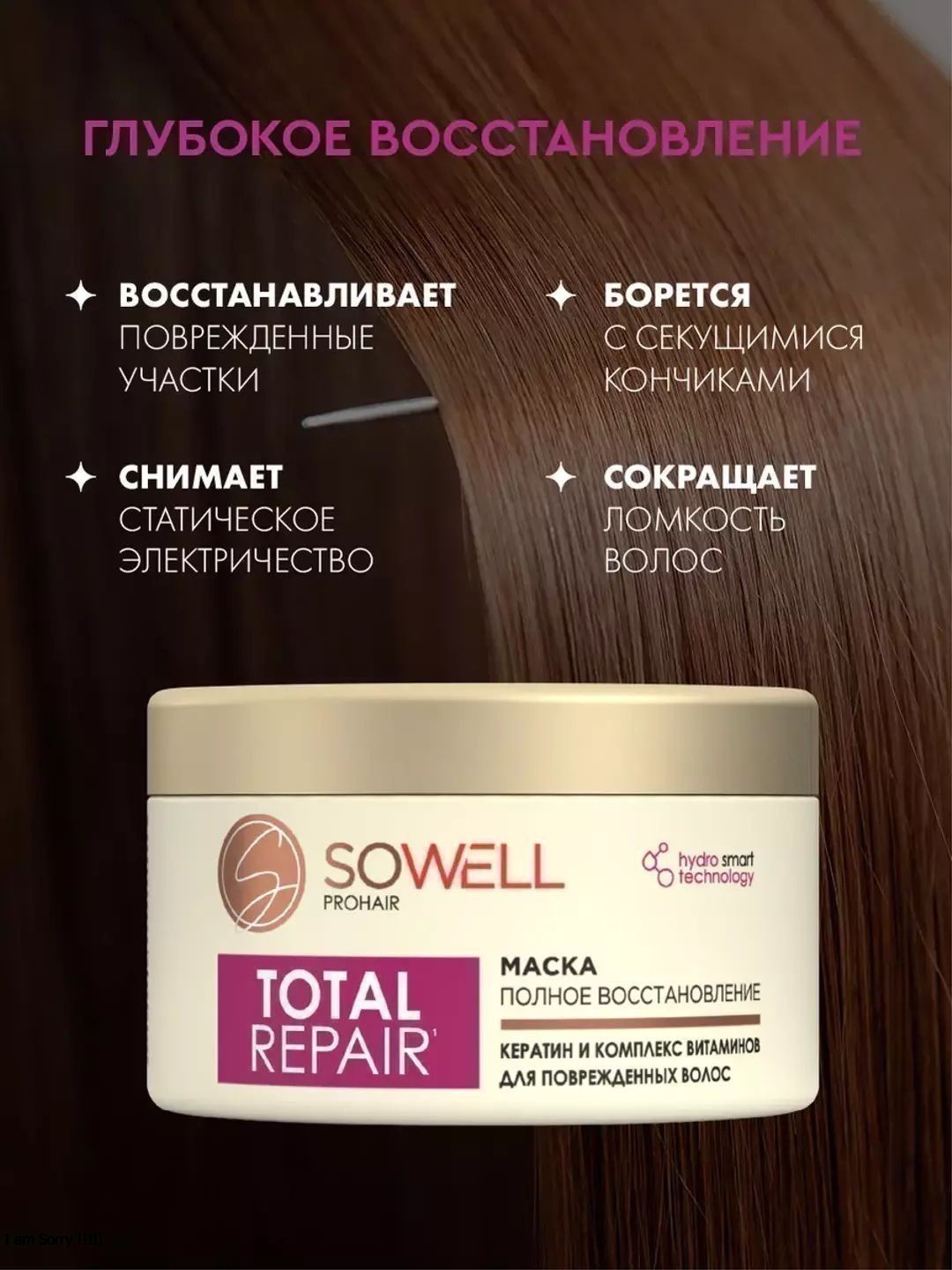 Восстанавливающая маска для поврежденных, секущихся волос SoWell Total Repair особый уход, 400 мл.