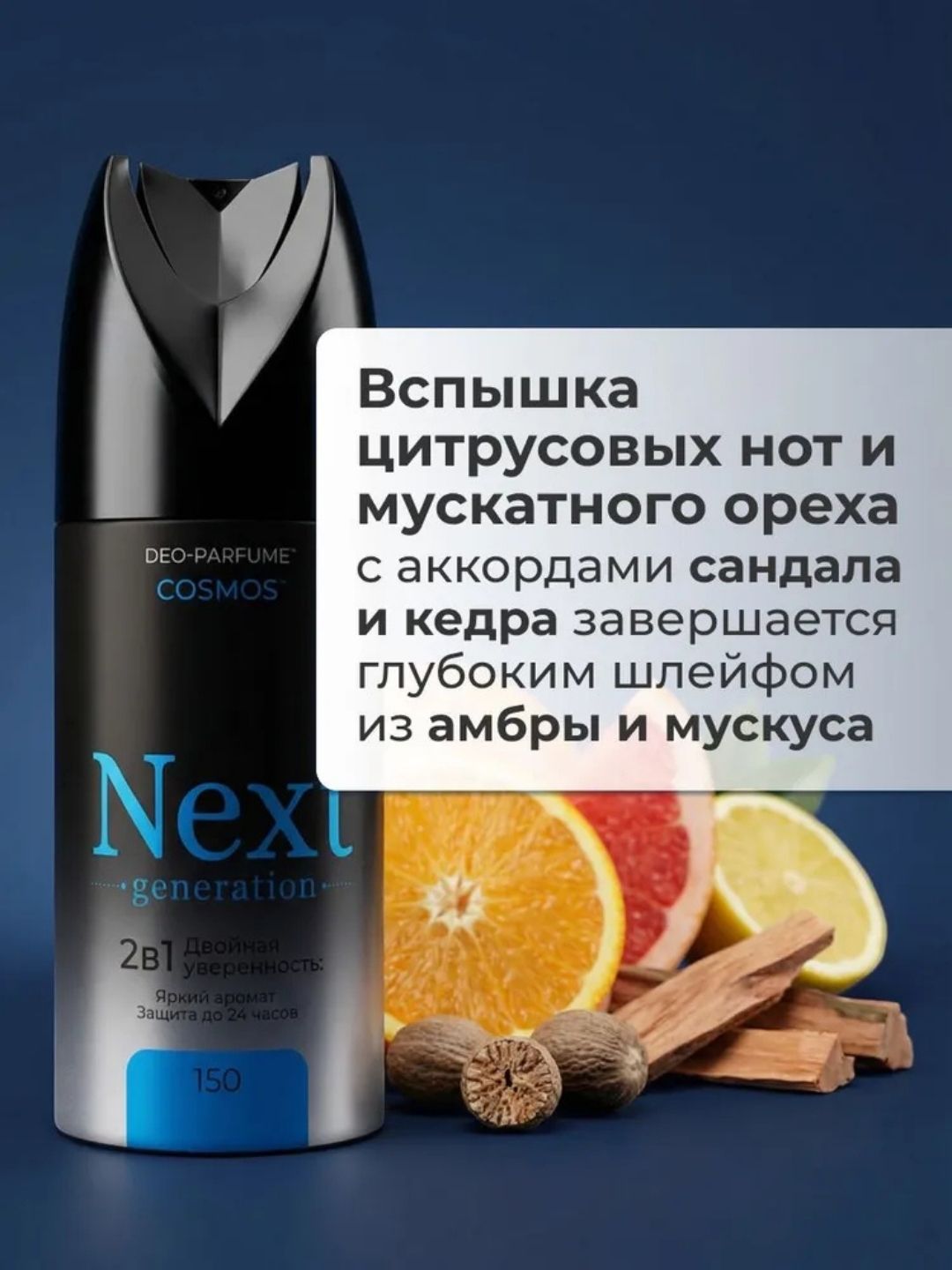 Парфюмированный дезодорант 2 в1 Next Generation "Cosmos",150 мл(мужской)