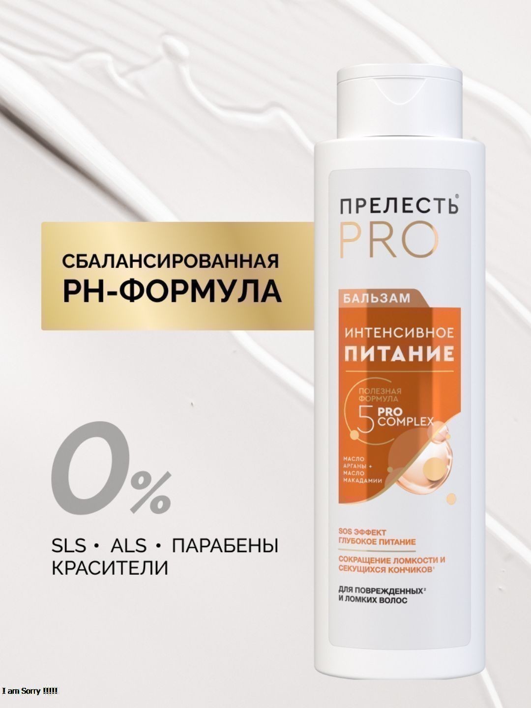 Бальзам Прелесть Professional ИНТЕНСИВНОЕ ПИТАНИЕ для окрашенных и ломких волос 400 мл (2022)