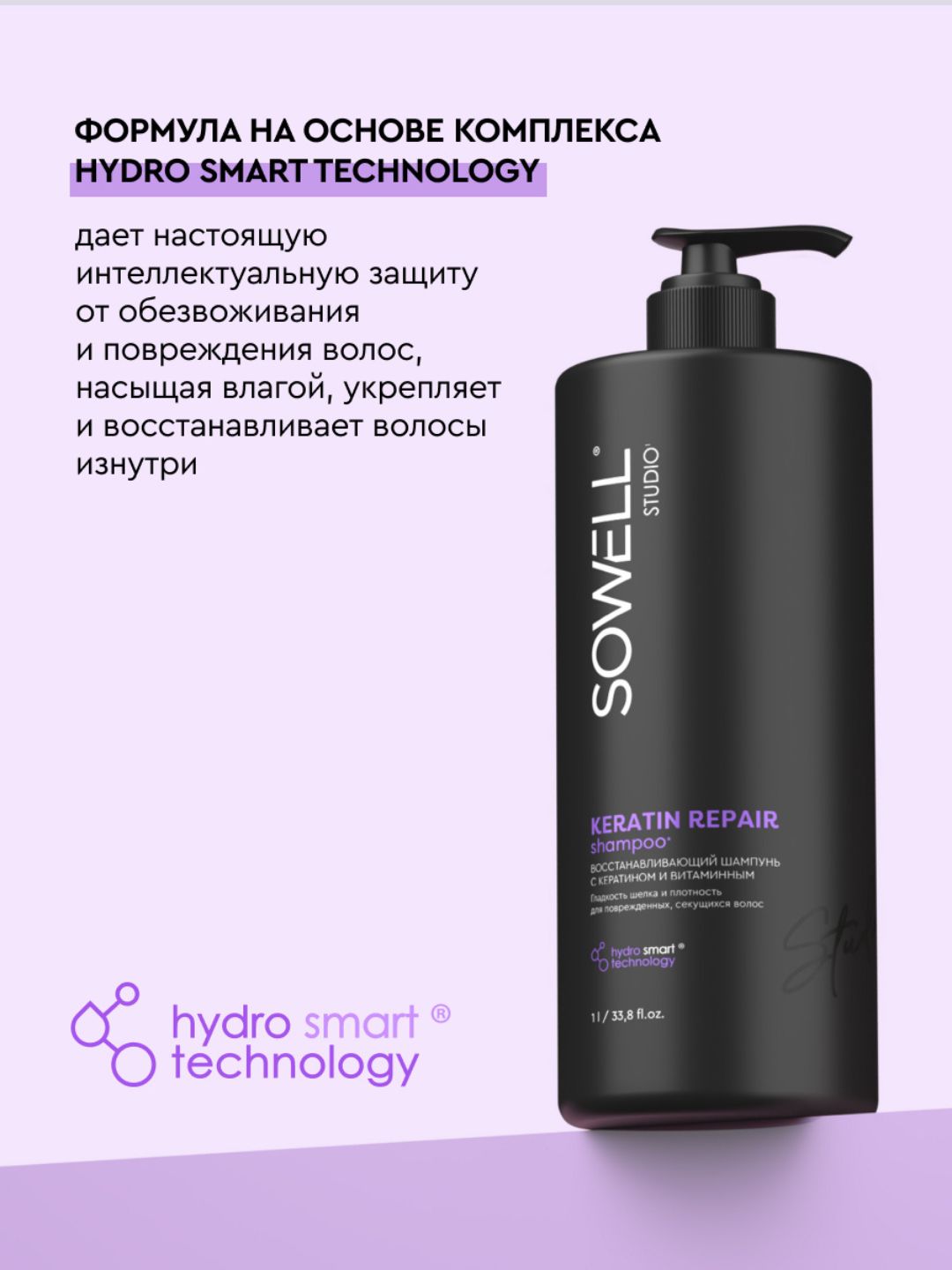 Восстанавливающий шампунь для волос SOWELL KERATIN REPAIR, 1л