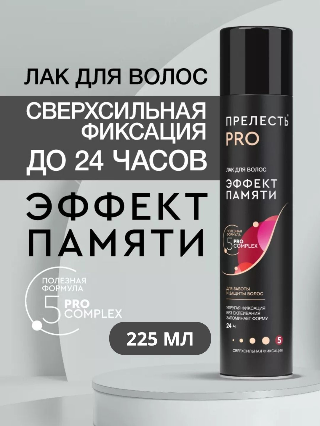 Лак для волос Прелесть Professional Эффект памяти сверхсильной фиксации, 225 см3