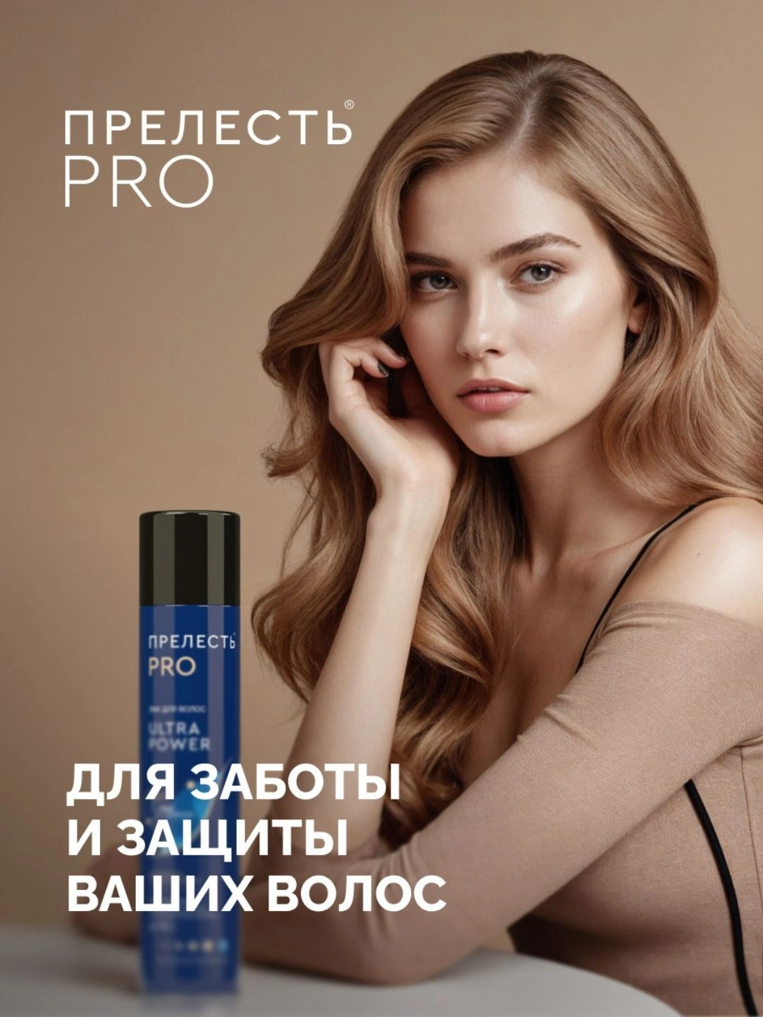 Лак для волос "Прелесть Professional" "ULTRA POWER" экстремальной фиксации 225 см3
