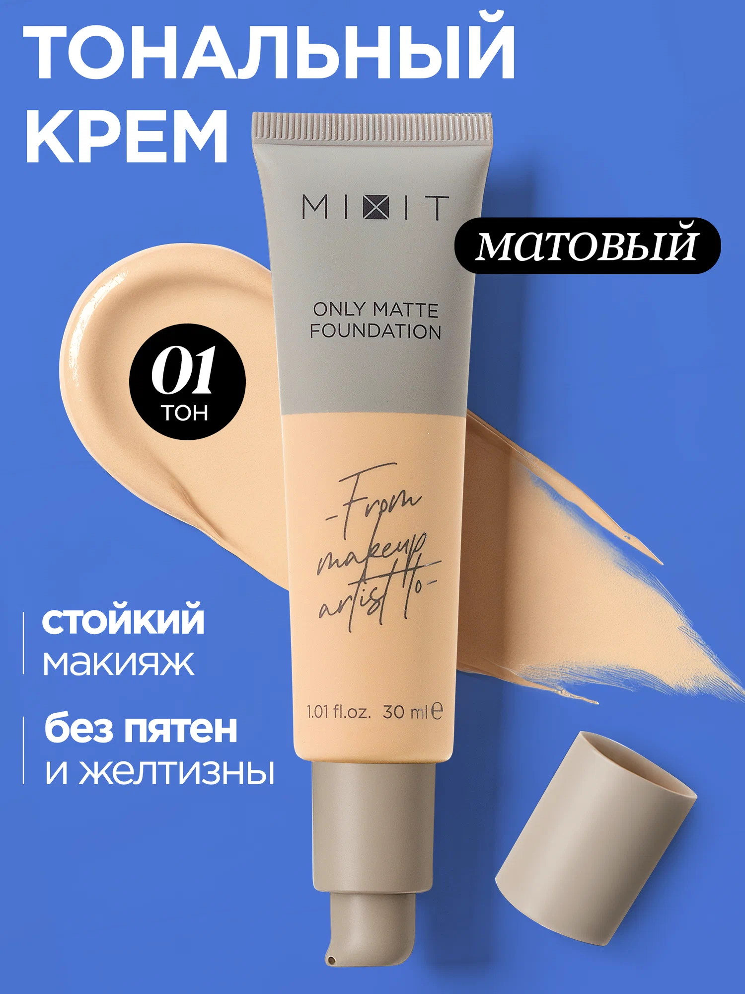 Тональная основа с эффектом матового покрытия MIXIT Make Up Foundation Only Matte, 01 30мл