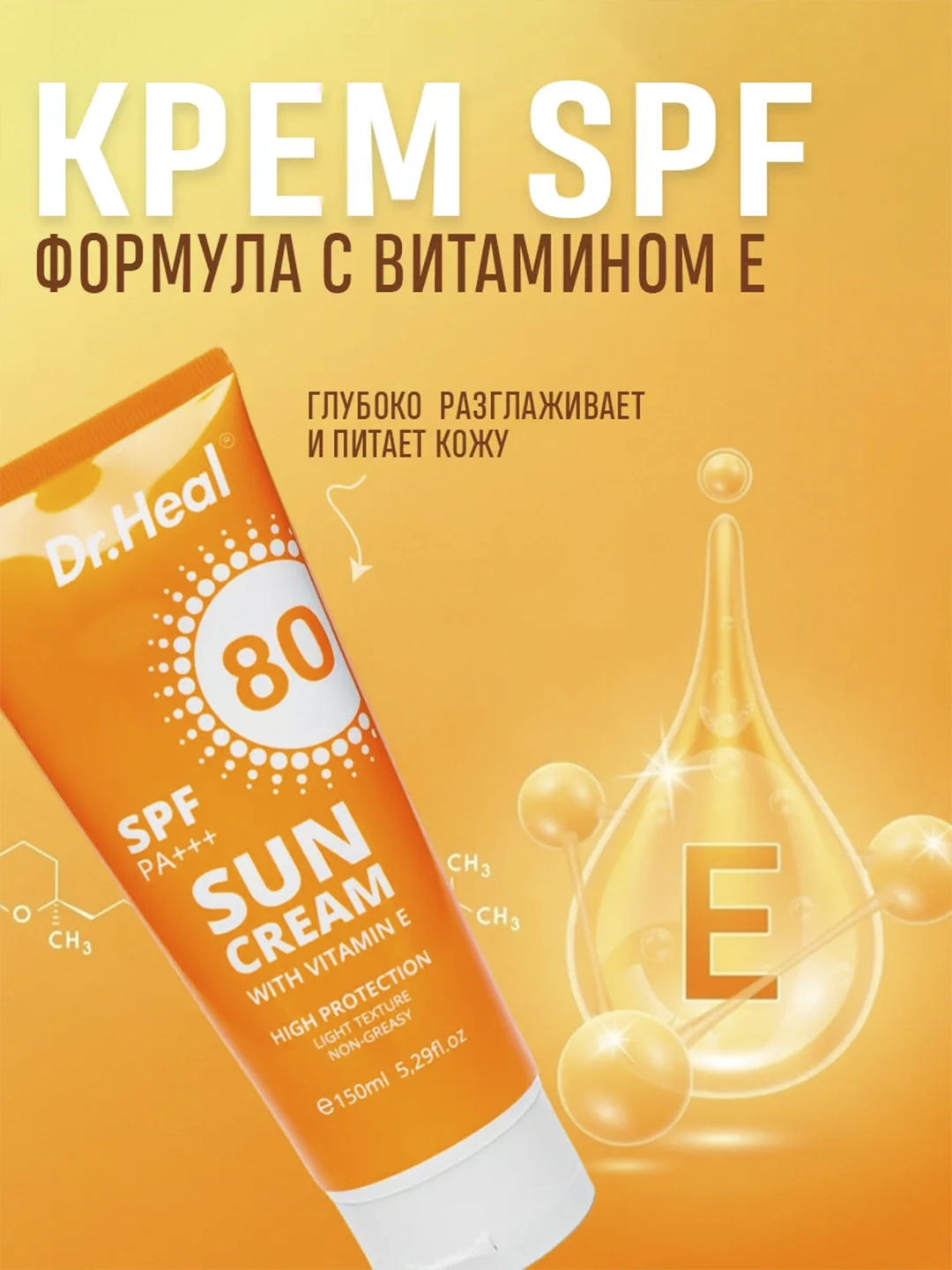Солнцезащитный крем Sun cream with Vitamin E SPF80 Dr.Heal 150ml
