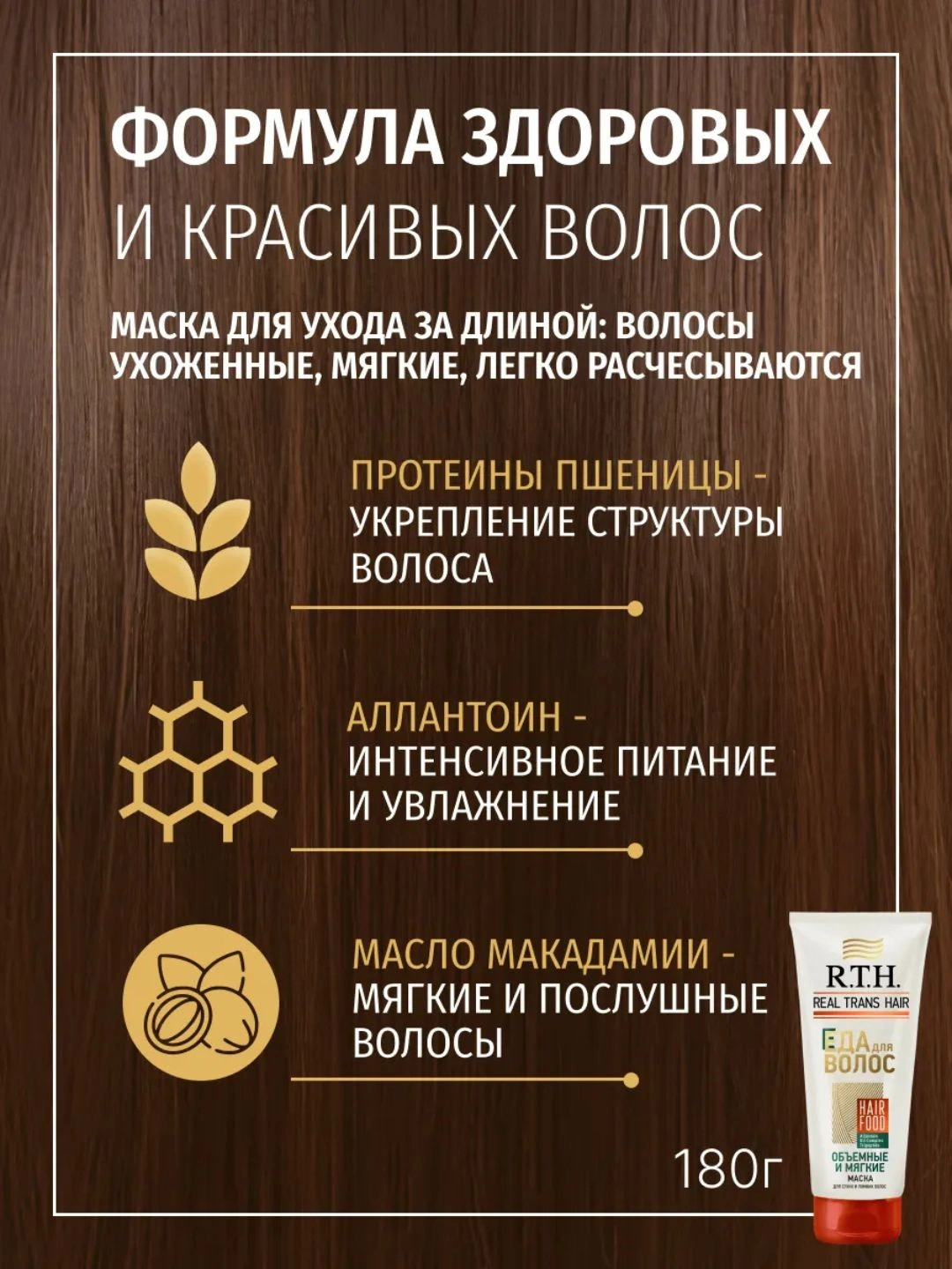 Маска для волос Real Trans Hair Объемные и мягкие 180г