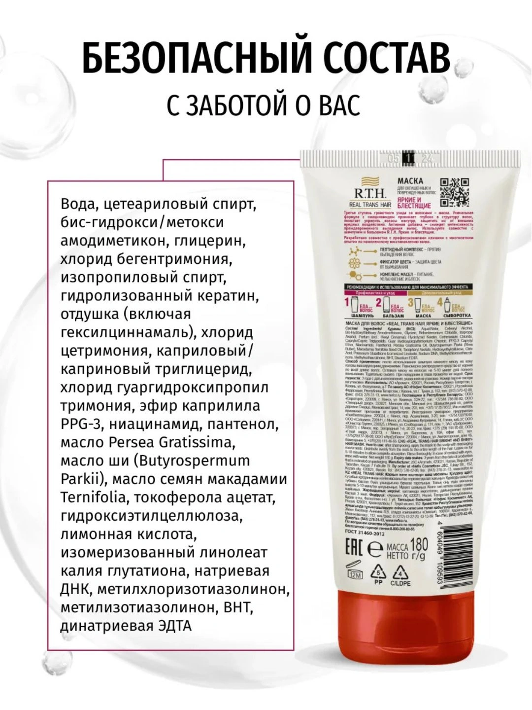 Маска для волос Real Trans Hair Яркие и блестящие 180г