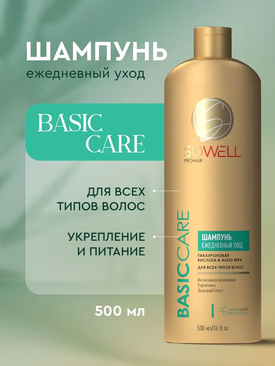 Ежедневный шампунь для всех типов волос SoWell Basic carе базовый уход,500 мл