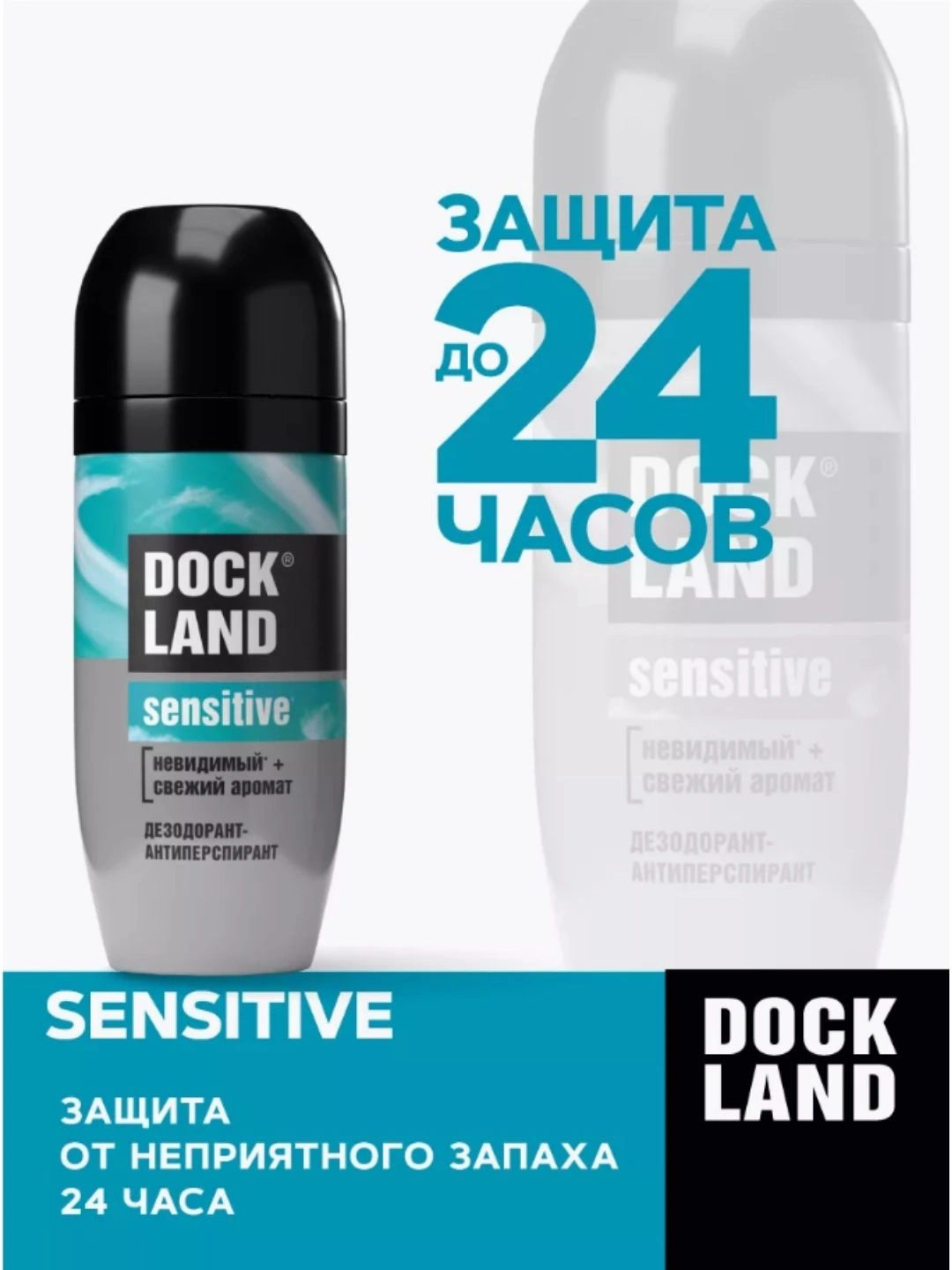 Дезодорант DOCKLAND Sensitive, 50 мл (ролик)