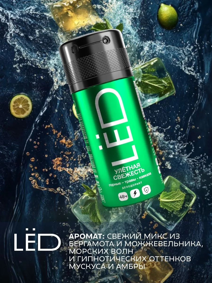 LЁD Дезодорант-спрей мужской Улётная свежесть, 150 мл
