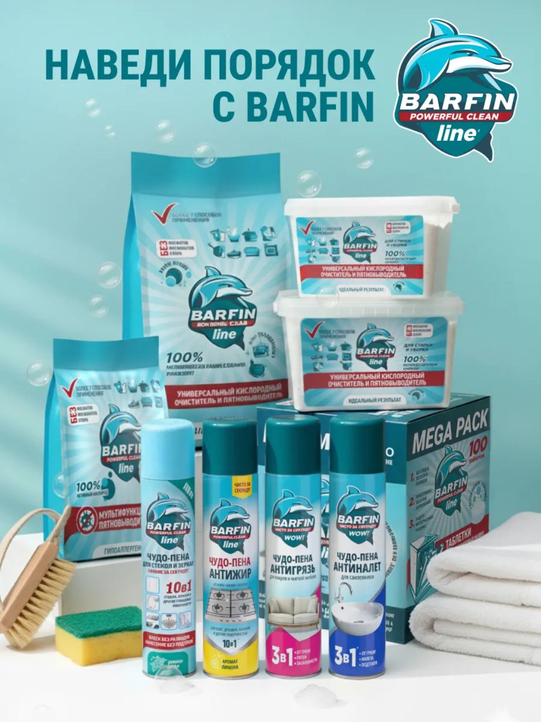 Средство чистящее для ковров и мягкой мебели «BARFIN Чудо-пена Антигрязь» в а/у,300 мл
