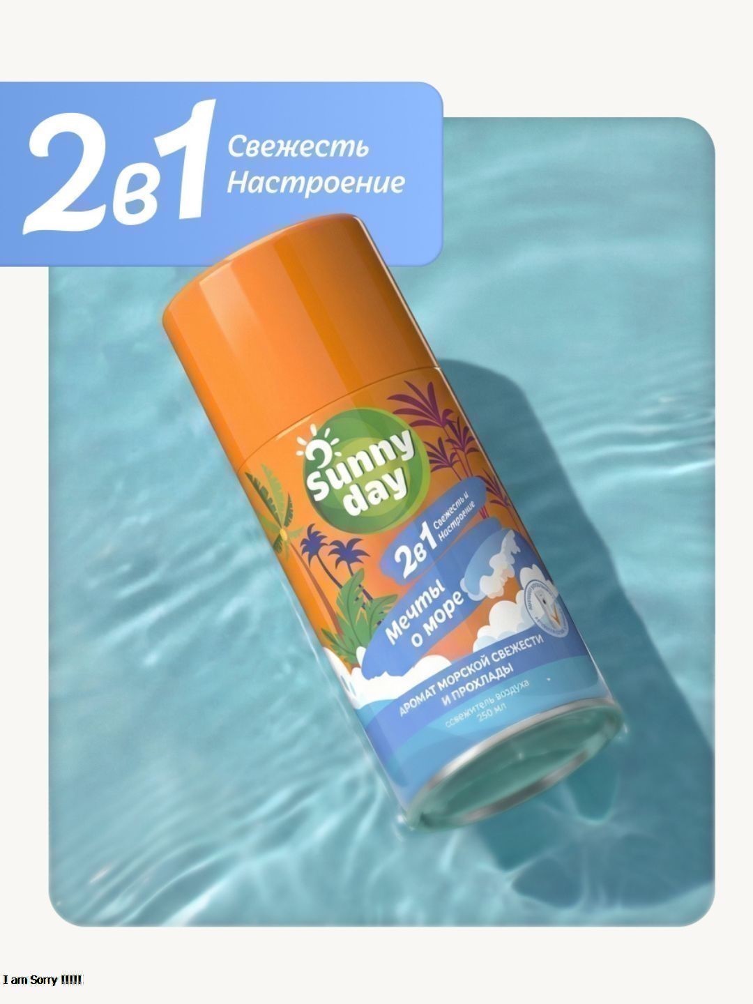 Авт.освежитель воздуха Sunny Day Мечты О Море 250 см3 (сменный баллон)