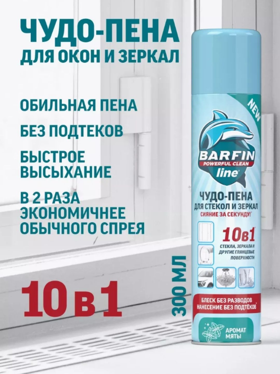 Средство чистящее для стекол и зеркал «BARFIN Чудо-пена с ароматом мяты» 300 мл