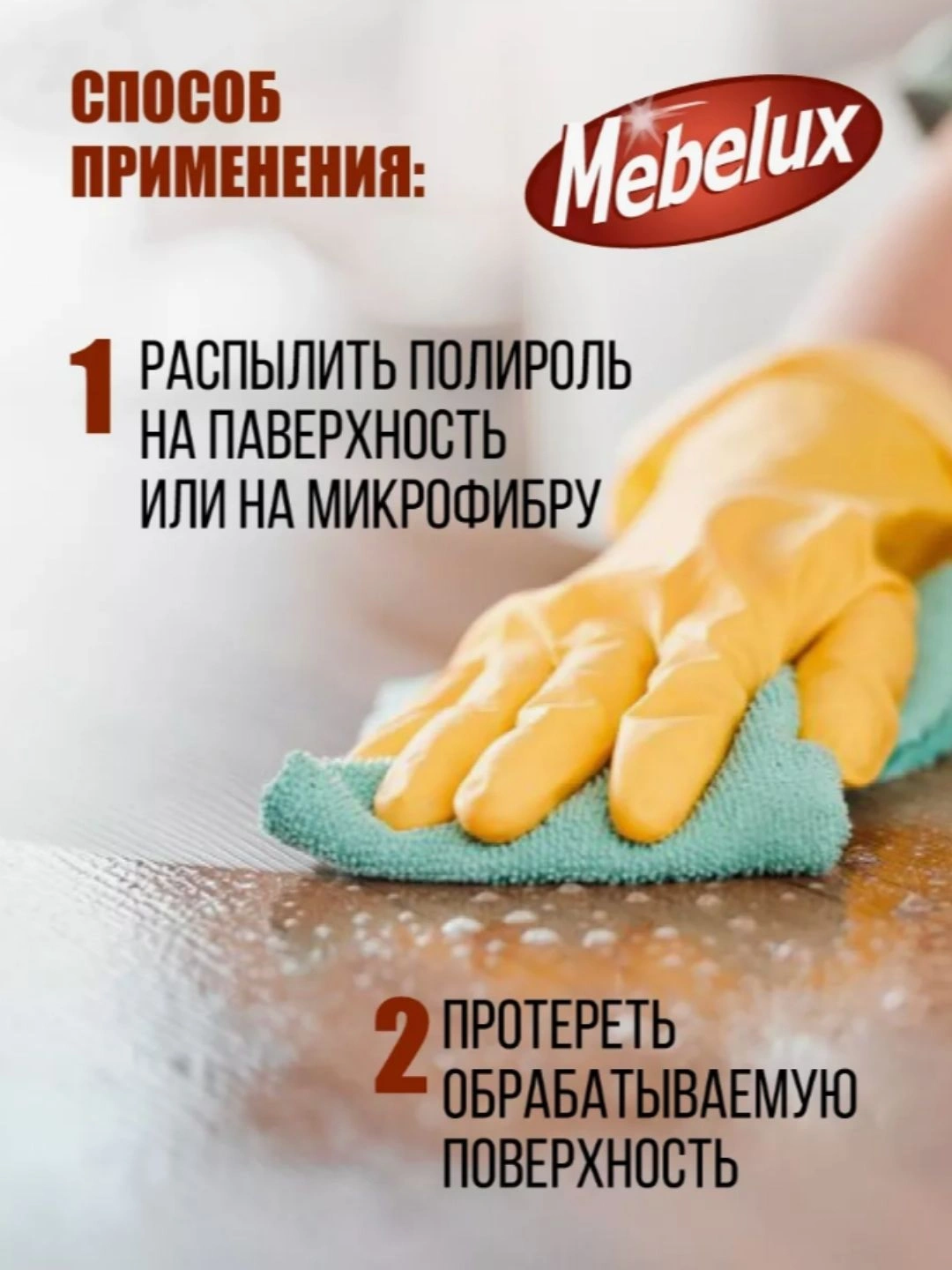 Полироль для мебели Mebelux с воском 300 мл.