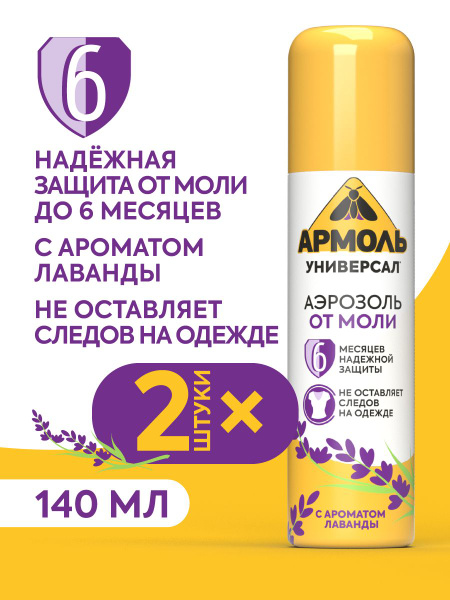 Армоль Универсал от моли, с ароматом лаванды 140 см