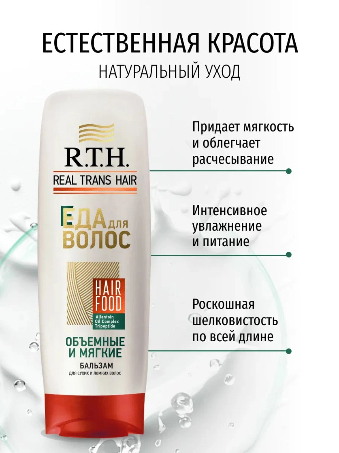 Бальзам для волос Real Trans Hair Объемные и мягкие 220г