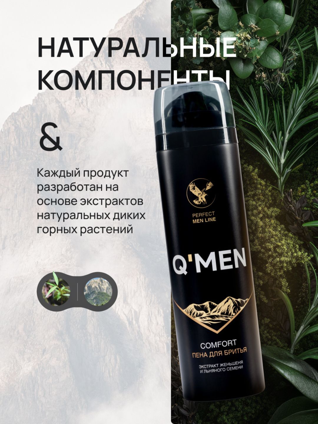 Пена для бритья Q'MEN Comfort с экстрактом Женьшеня и Льняного семени, 240 мл