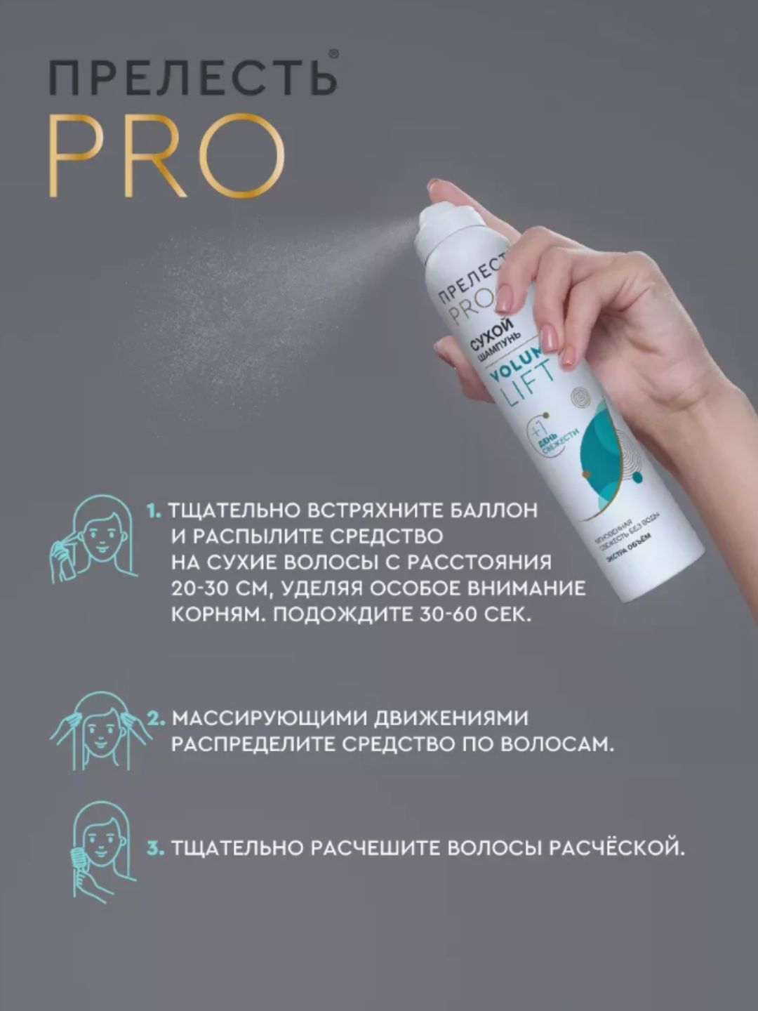 Сухой шампунь для волос Прелесть Professional Volume Lift, 200 см3