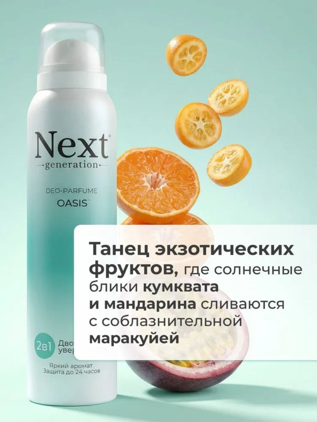 Парфюмированный дезодорант 2 в1 Next Generation "Oasis",150 мл(женский)