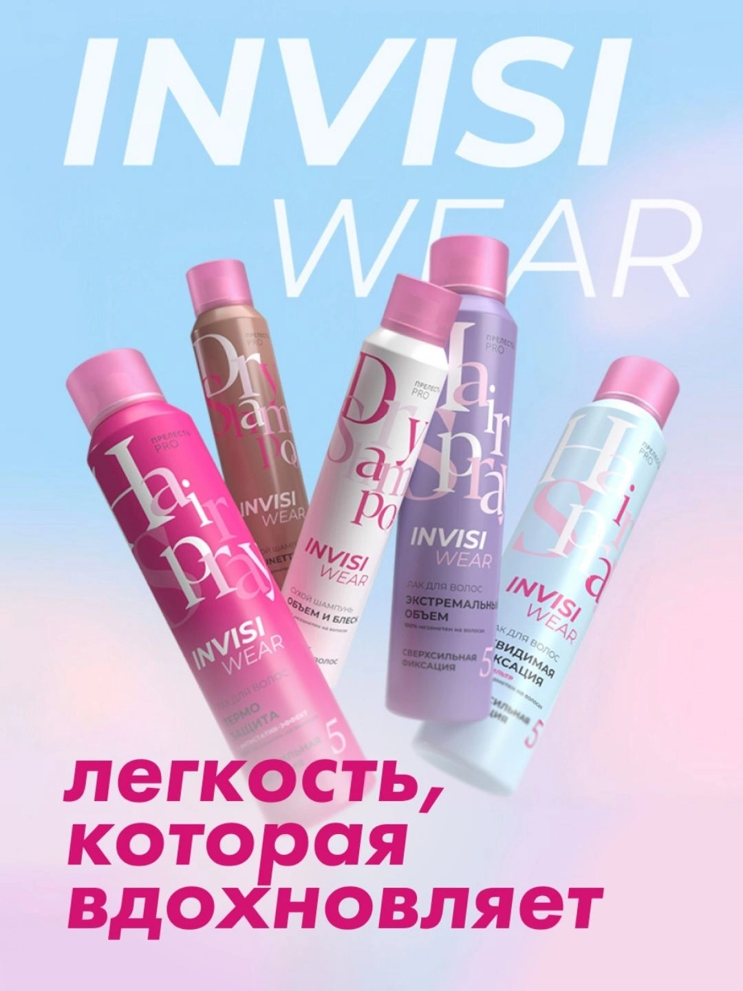 Невесомый лак для волос Прелесть Professional Invisiwear ЭКСТРЕМАЛЬНЫЙ ОБЪЕМ сверхсильной фиксации,300 мл