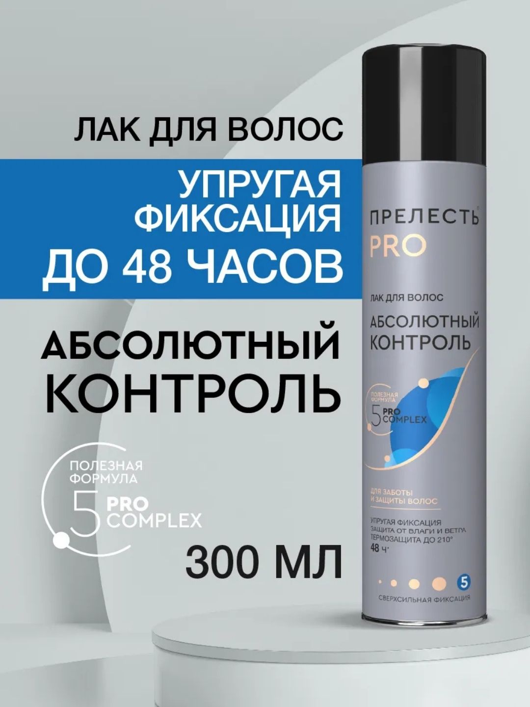 Лак для волос Прелесть PRO Абсолютный контроль сверхсльной фиксации, 225 мл
