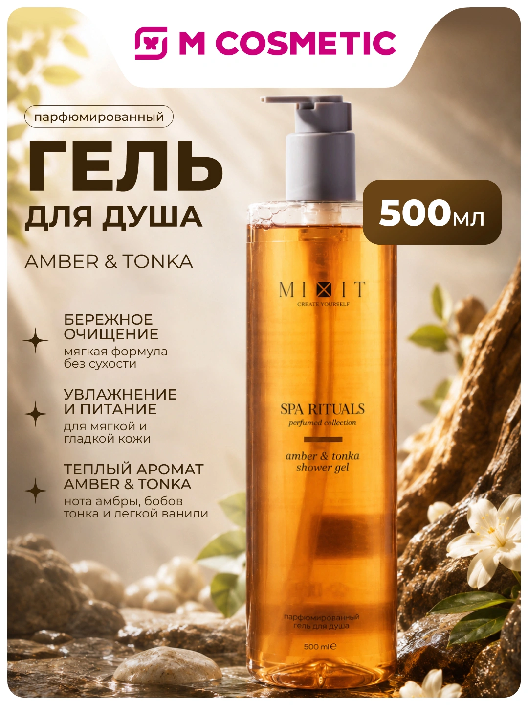 Парфюмированный гель для душа с ароматом амбры и бобов тонка MIXIT Spa Rituals Amber & Tonka Perfumed Gel 500мл
