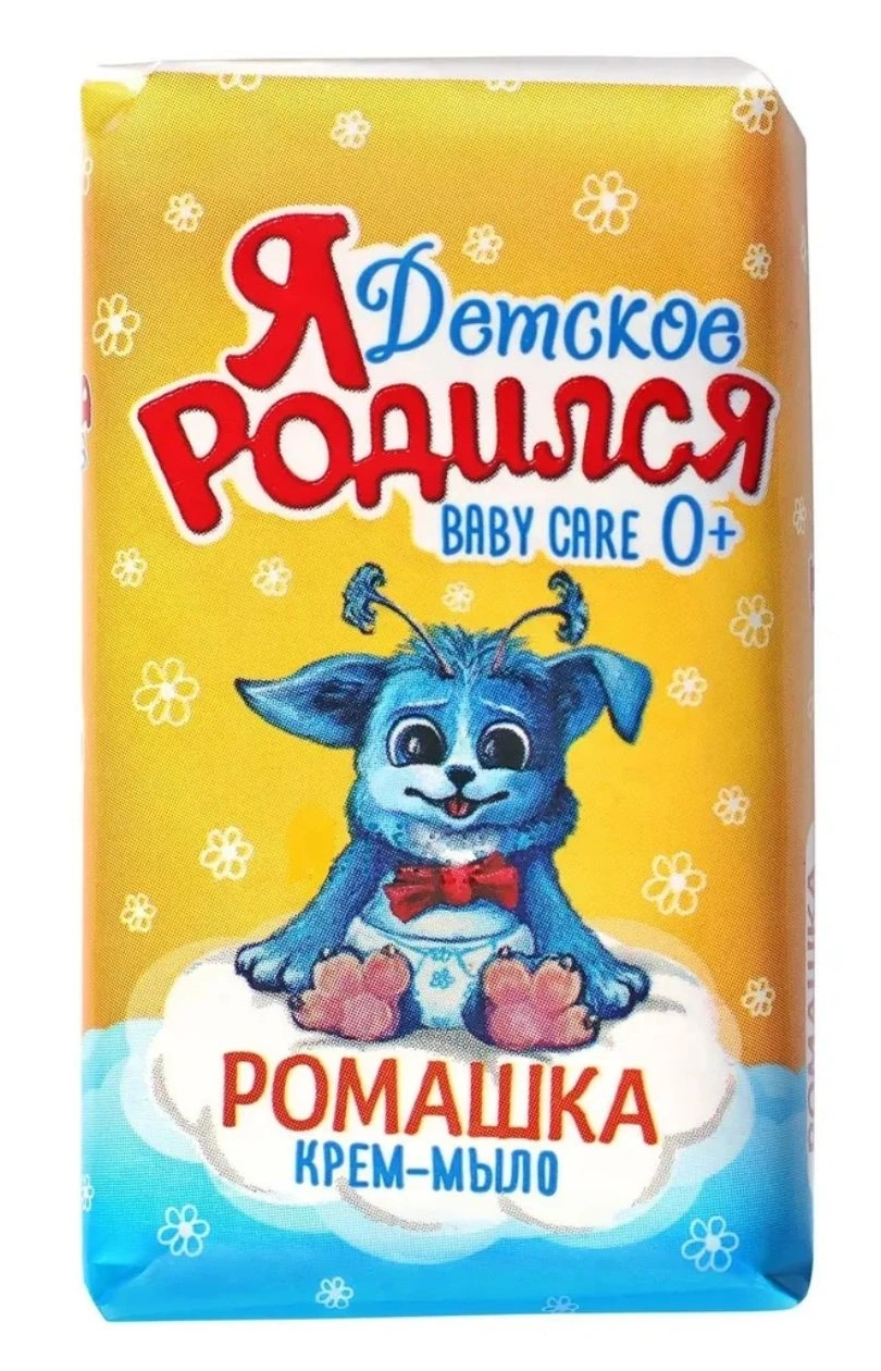 Мыло Я РОДИЛСЯ Ромашка 180г
