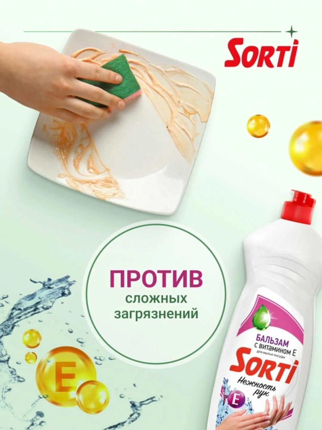 Средство для посуды ЖМС - SORTI Бальзам с витамином Е 900г