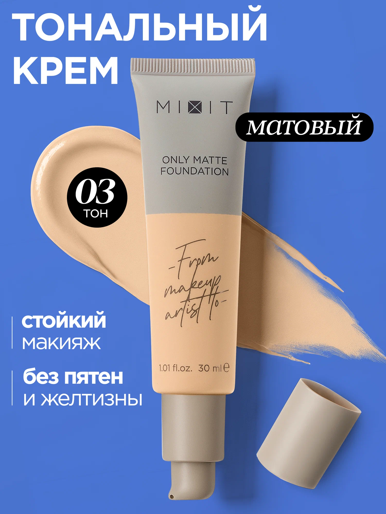 Тональная основа с эффектом матового покрытия MIXIT Make Up Foundation Only Matte, 03 30мл