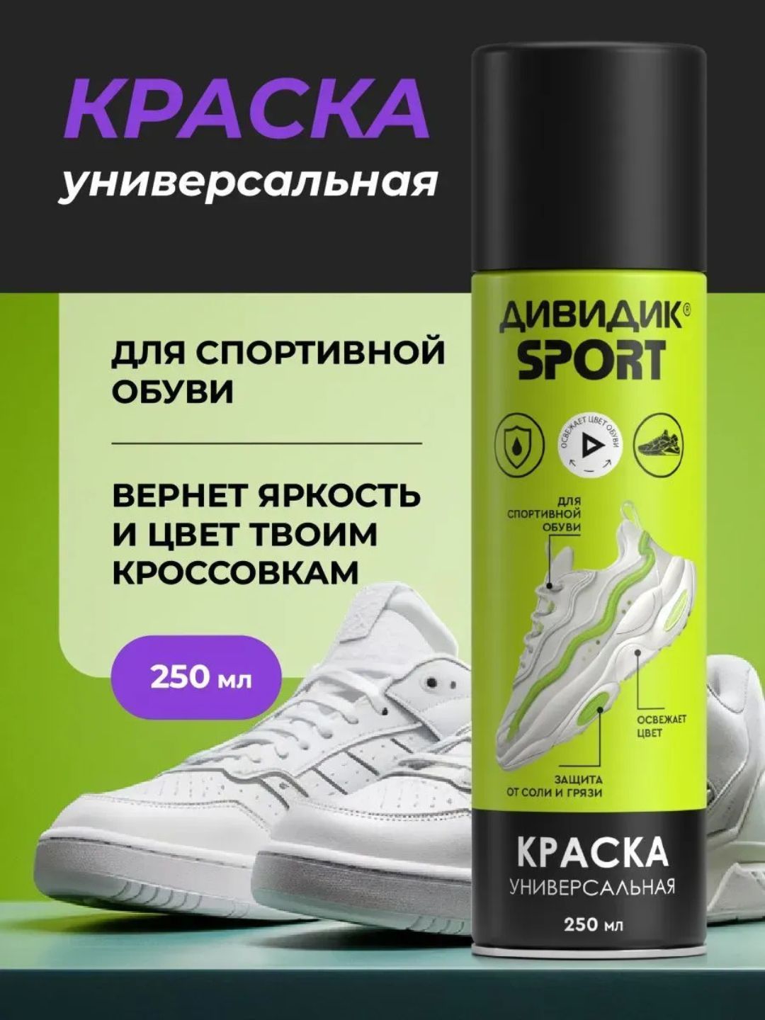 Дивидик Краска универ. для обуви и др. изделий из гладк кожи, замши, нубука,велюра, текст. 250 мл Спорт