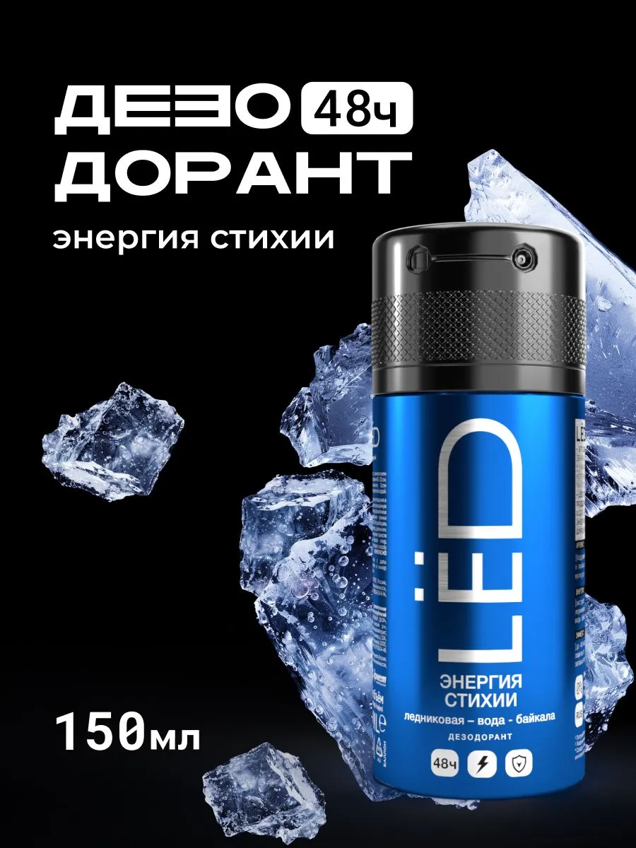 LЁD Дезодорант-спрей мужской Энергия стихии,150 мл