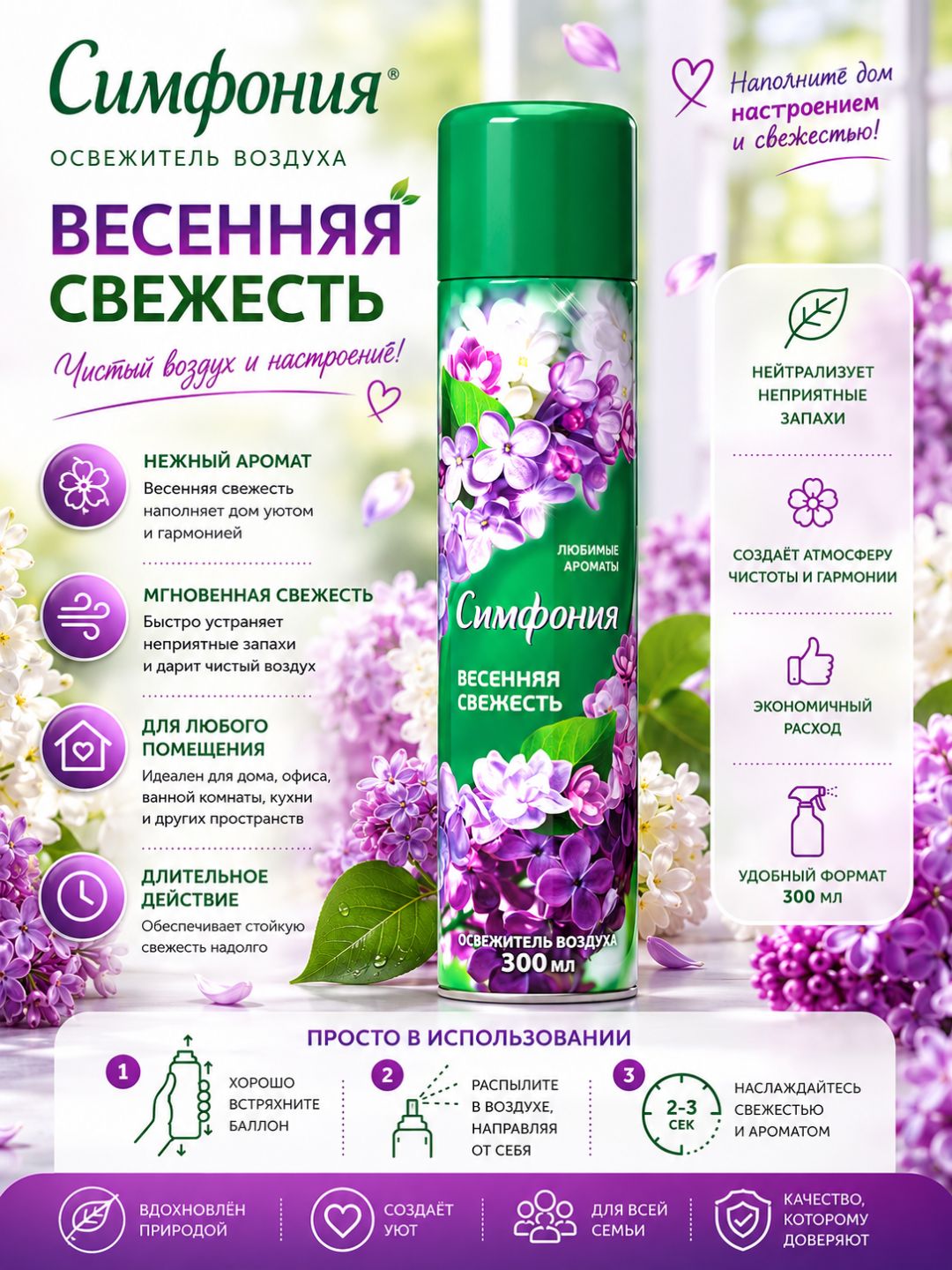 Освежитель воздуха «Симфония» «Весенняя свежесть», 300мл RD