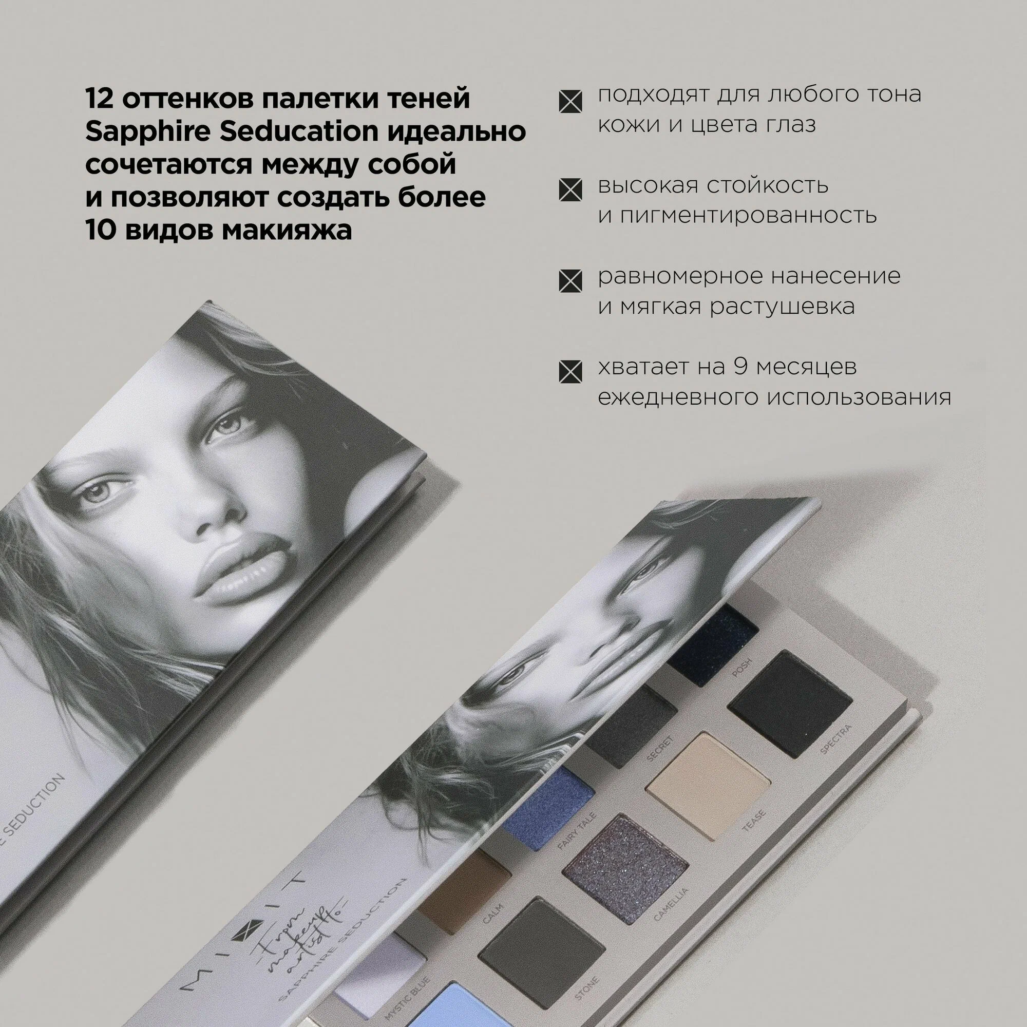 Палетка теней MIXIT Make Up Eyeshadow palette Sapphire Seduction 12г