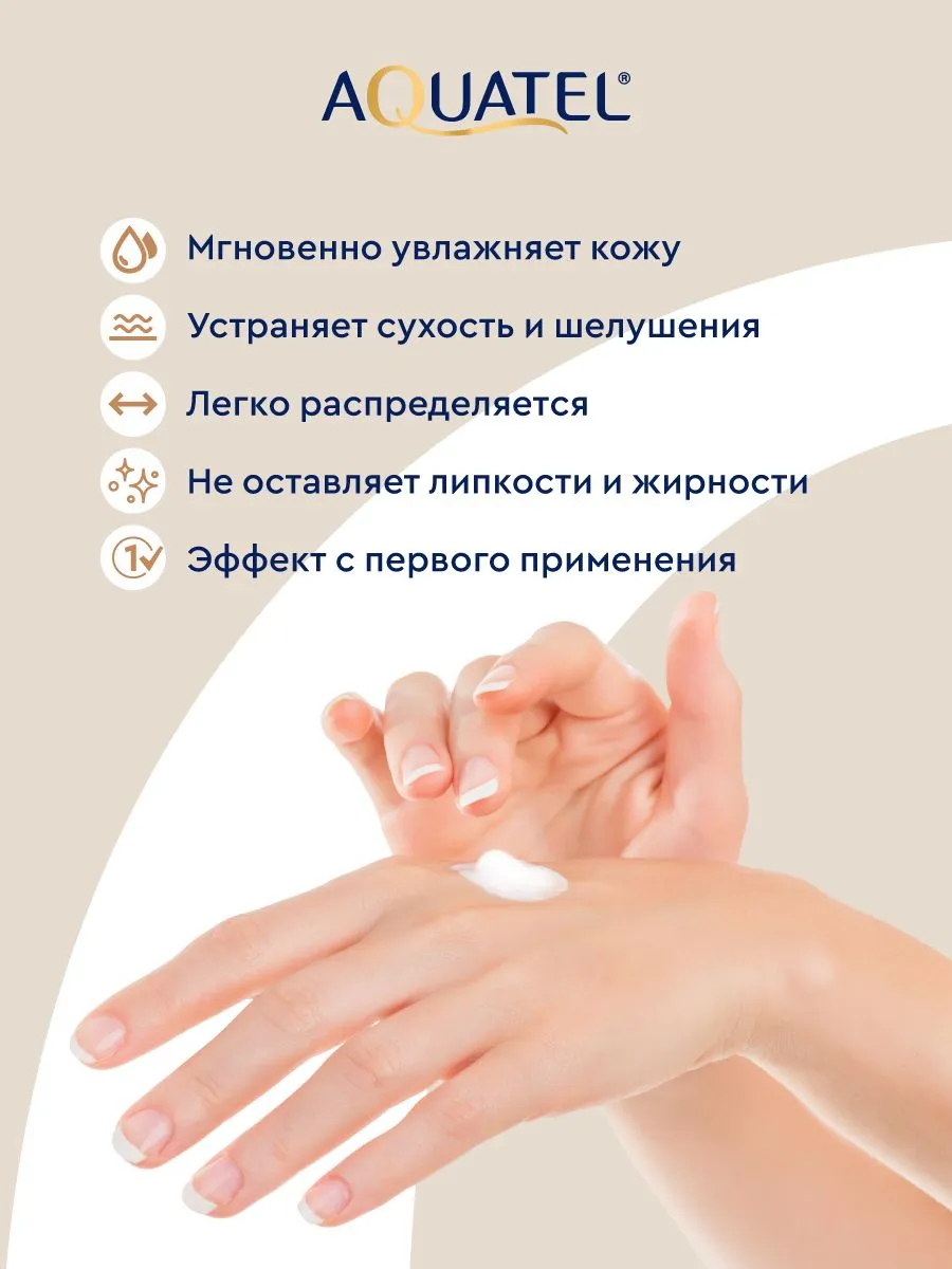 Крем косметический для рук «AQUATEL» с эфирным маслом нероли, 75 мл арт.№ 2742
