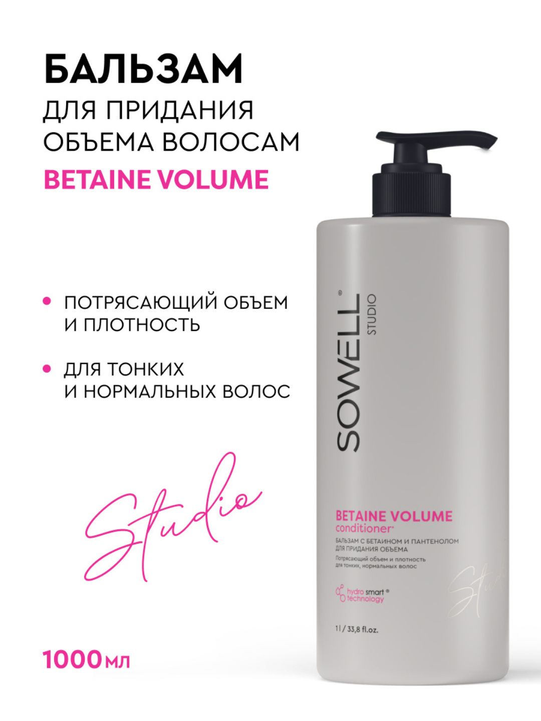 Бальзам для волос для придания объема SOWELL BETAINE VOLUME, 1л
