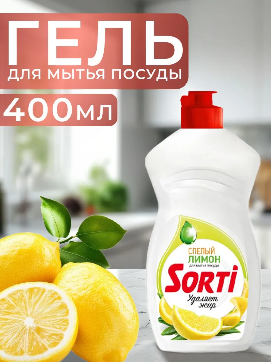 Средство для посуды ЖМС - SORTI Лимон 400г